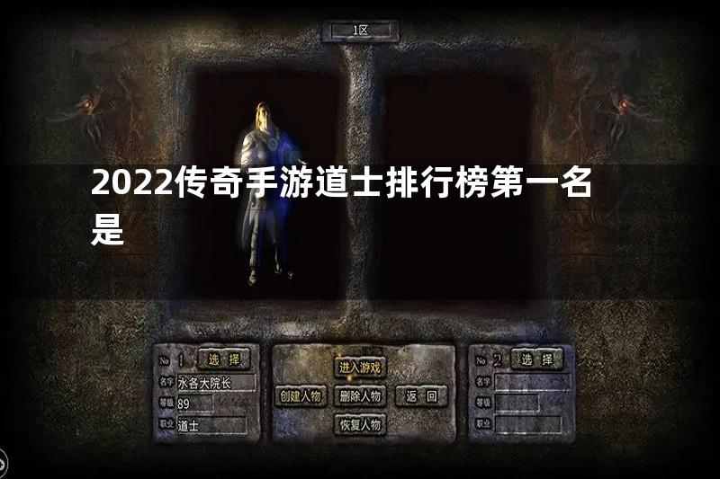 2022传奇手游道士排行榜第一名是