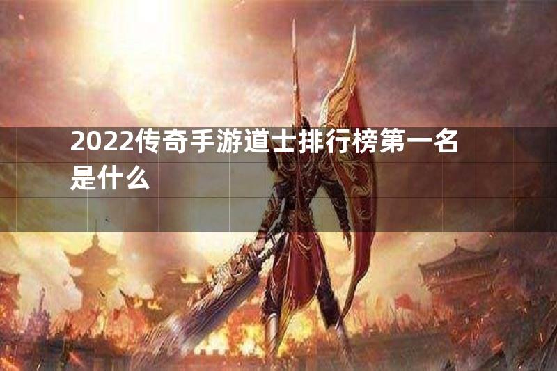 2022传奇手游道士排行榜第一名是什么