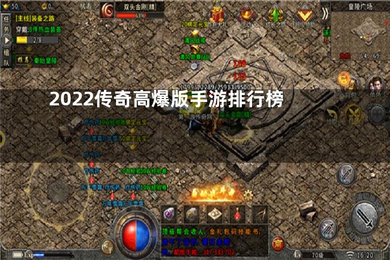 2022传奇高爆版手游排行榜