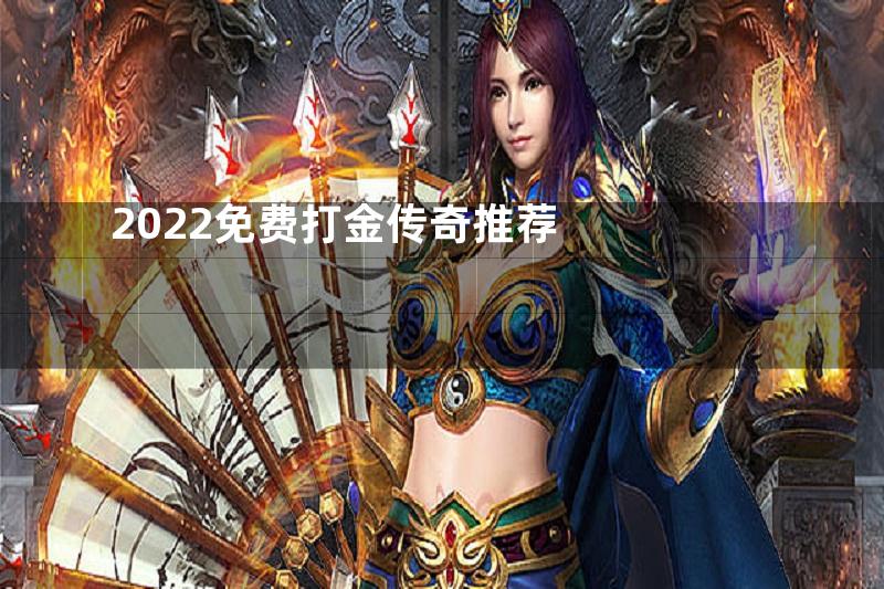 2022免费打金传奇推荐