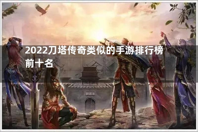 2022刀塔传奇类似的手游排行榜前十名