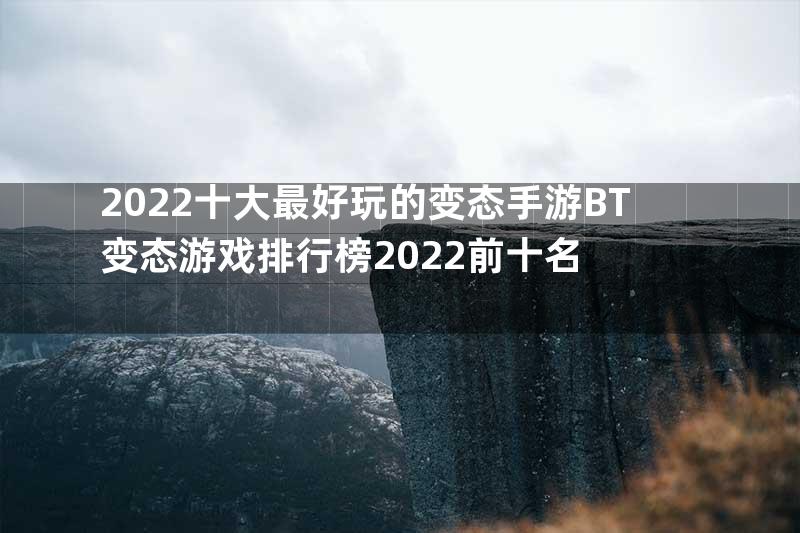 2022十大最好玩的变态手游BT变态游戏排行榜2022前十名