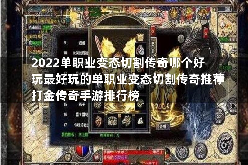 2022单职业变态切割传奇哪个好玩最好玩的单职业变态切割传奇推荐打金传奇手游排行榜