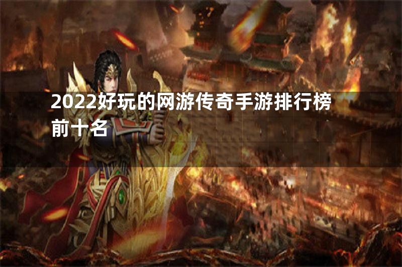 2022好玩的网游传奇手游排行榜前十名