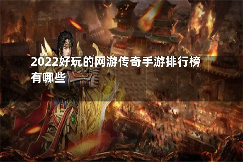 2022好玩的网游传奇手游排行榜有哪些