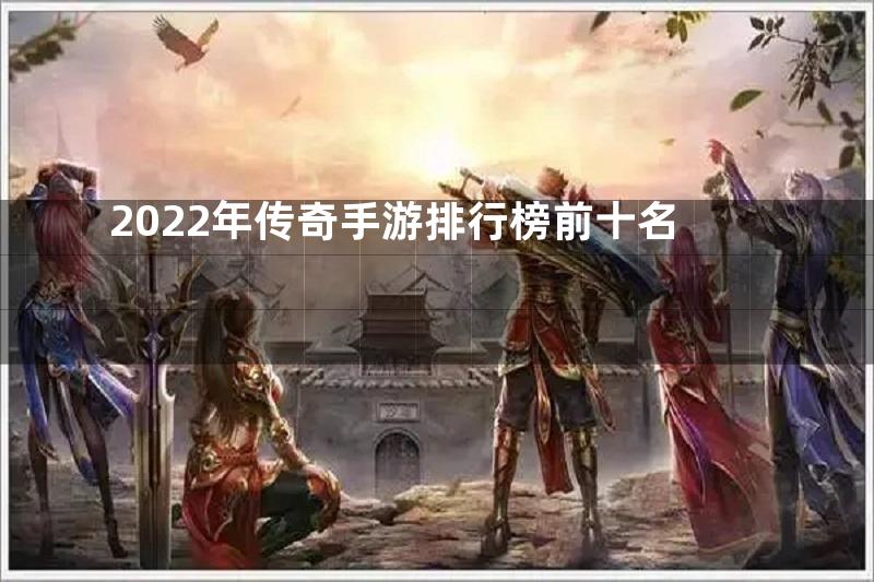 2022年传奇手游排行榜前十名