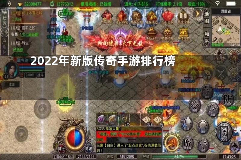 2022年新版传奇手游排行榜