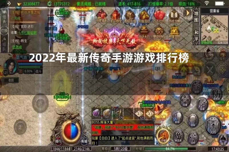 2022年最新传奇手游游戏排行榜