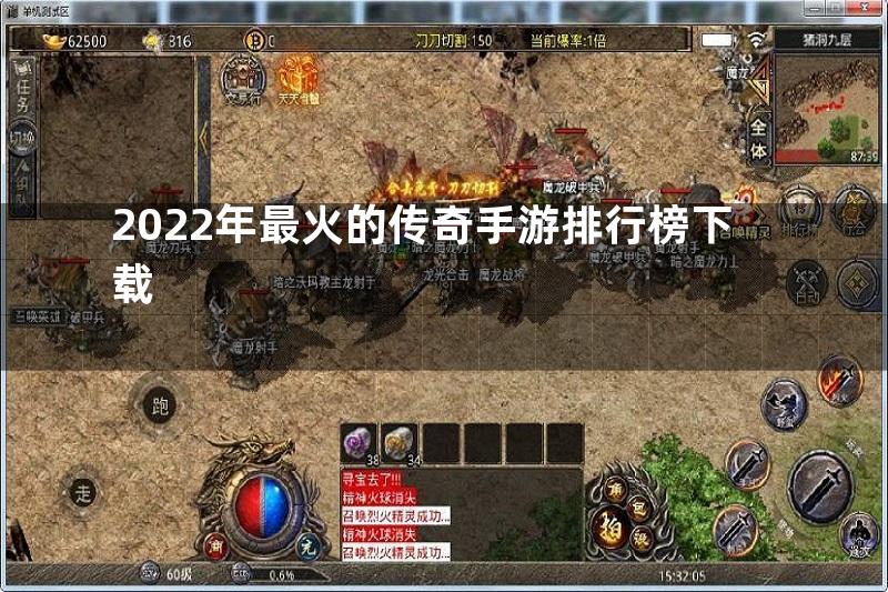 2022年最火的传奇手游排行榜下载