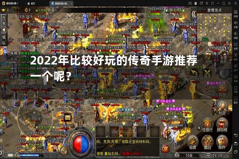 2022年比较好玩的传奇手游推荐一个呢？