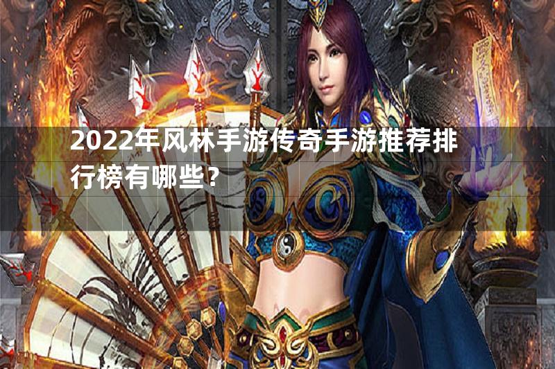 2022年风林手游传奇手游推荐排行榜有哪些？