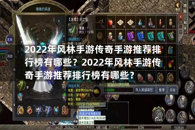 2022年风林手游传奇手游推荐排行榜有哪些？2022年风林手游传奇手游推荐排行榜有哪些？