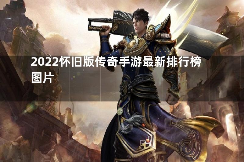 2022怀旧版传奇手游最新排行榜图片