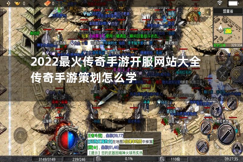 2022最火传奇手游开服网站大全传奇手游策划怎么学