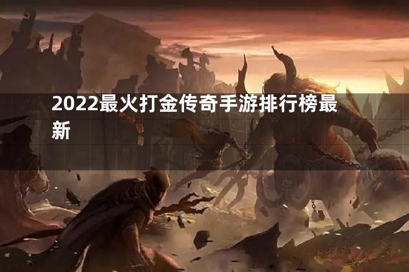 2022最火打金传奇手游排行榜最新