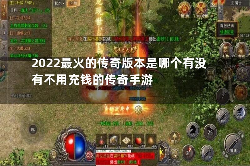 2022最火的传奇版本是哪个有没有不用充钱的传奇手游