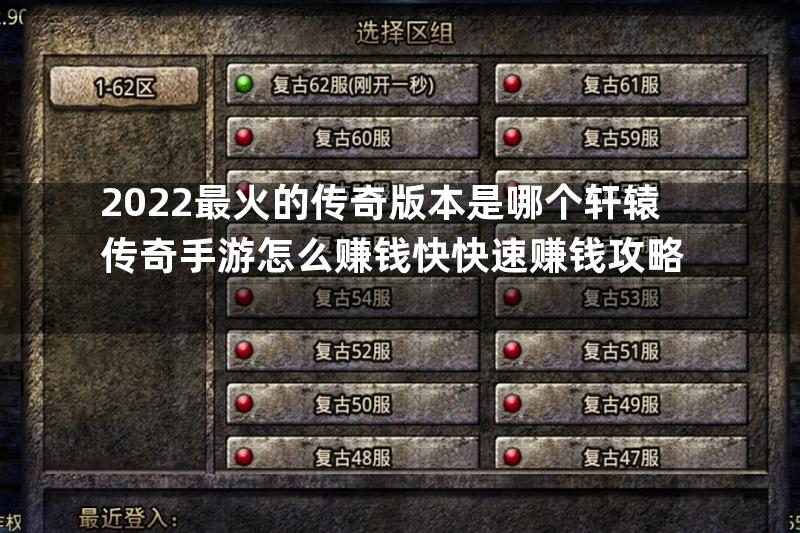 2022最火的传奇版本是哪个轩辕传奇手游怎么赚钱快快速赚钱攻略