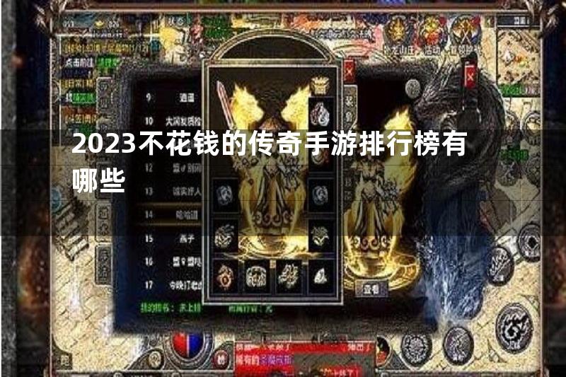 2023不花钱的传奇手游排行榜有哪些