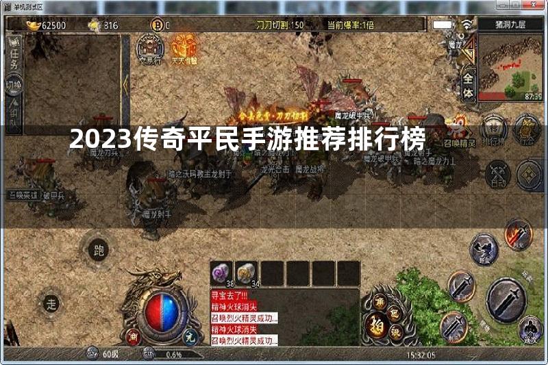 2023传奇平民手游推荐排行榜