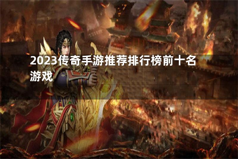 2023传奇手游推荐排行榜前十名游戏