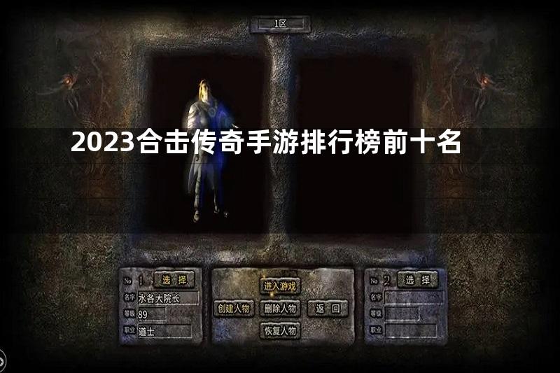 2023合击传奇手游排行榜前十名