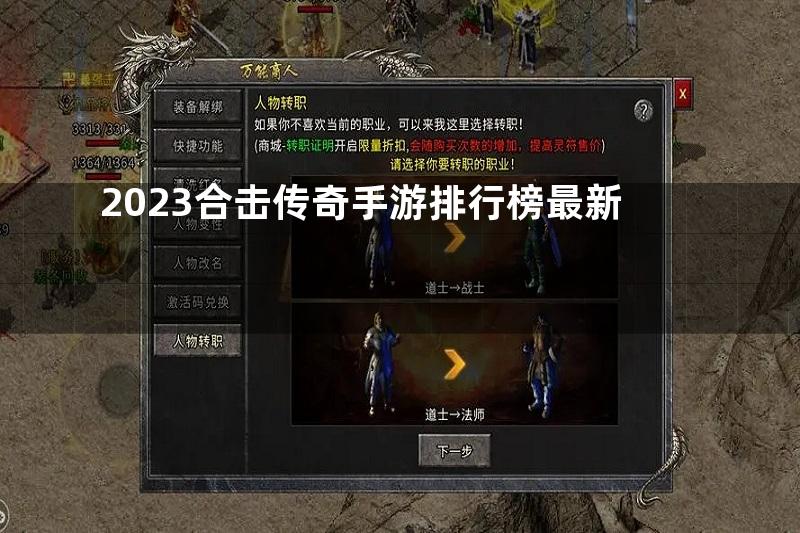 2023合击传奇手游排行榜最新