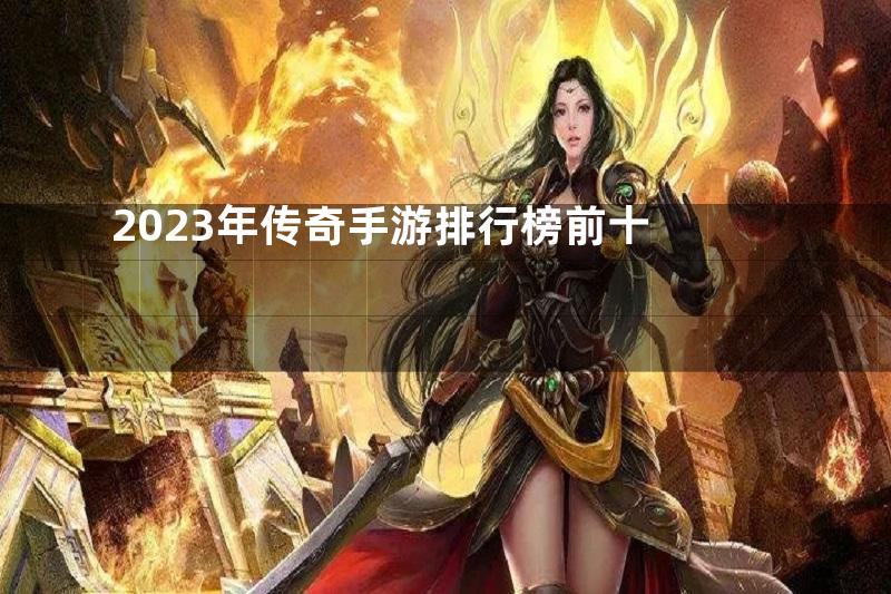 2023年传奇手游排行榜前十