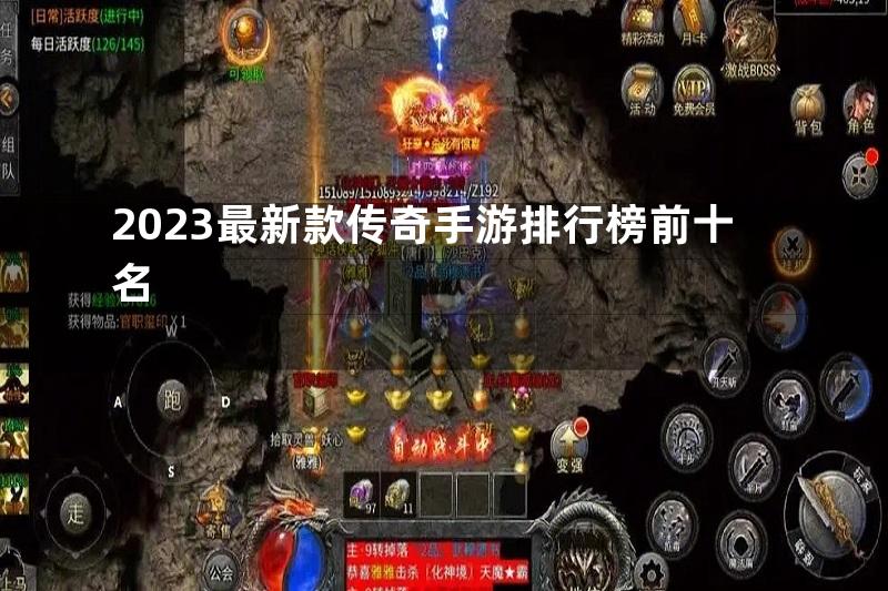 2023最新款传奇手游排行榜前十名