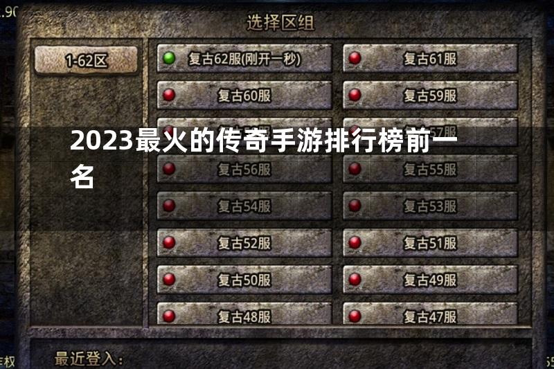 2023最火的传奇手游排行榜前一名