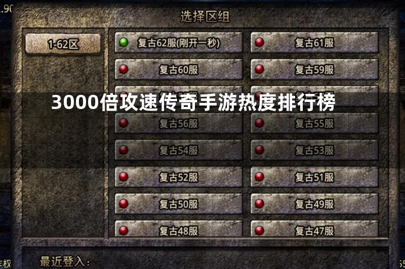 3000倍攻速传奇手游热度排行榜