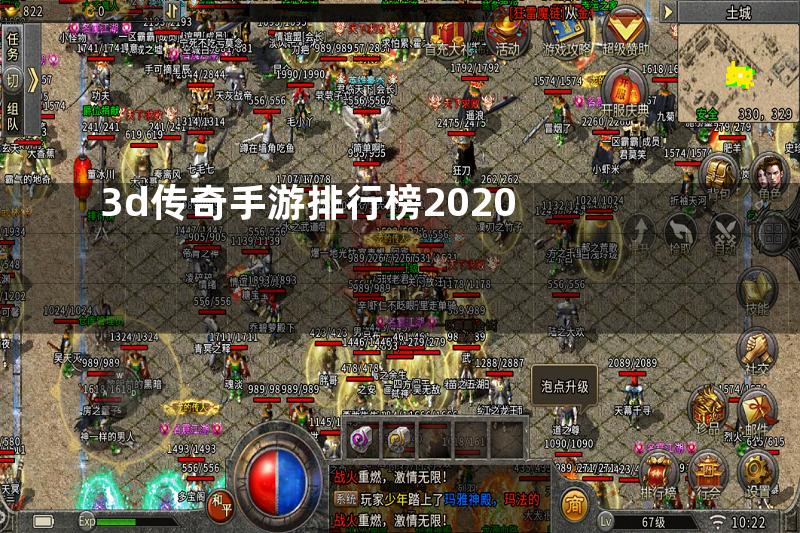 3d传奇手游排行榜2020