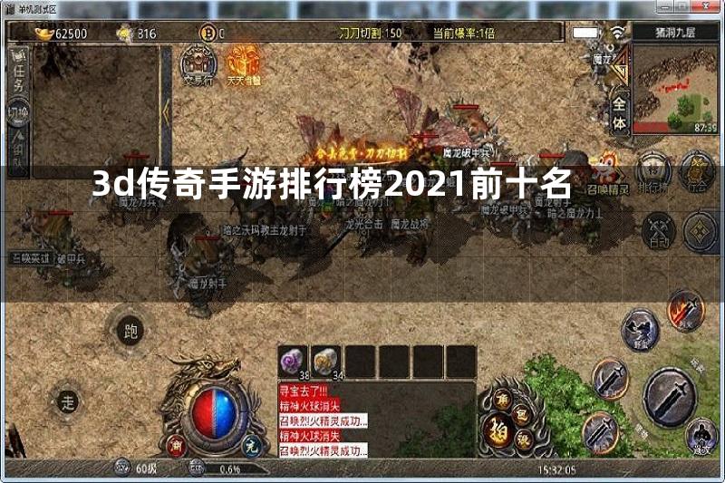 3d传奇手游排行榜2021前十名