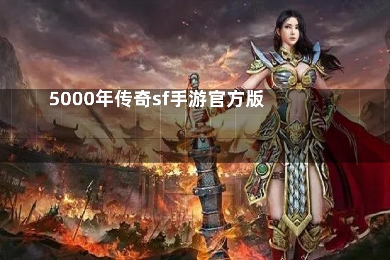 5000年传奇sf手游官方版