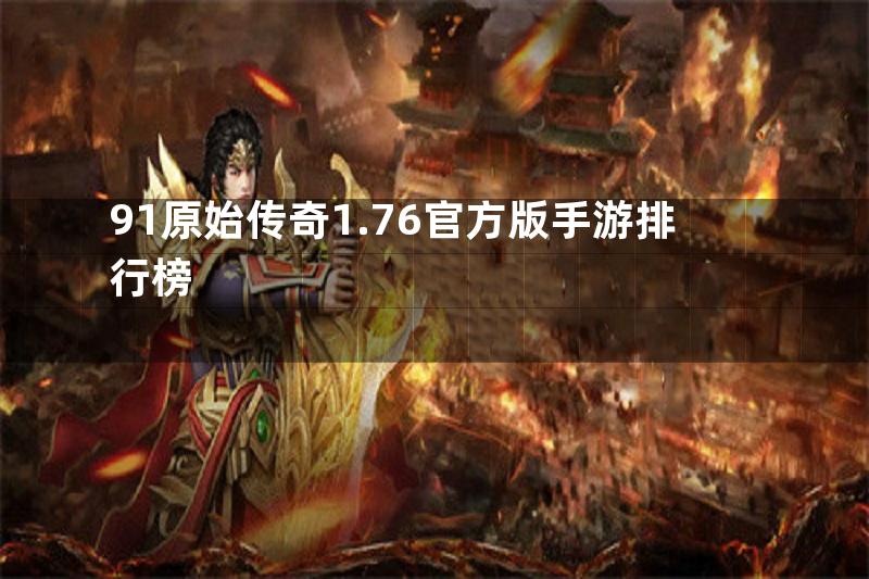 91原始传奇1.76官方版手游排行榜