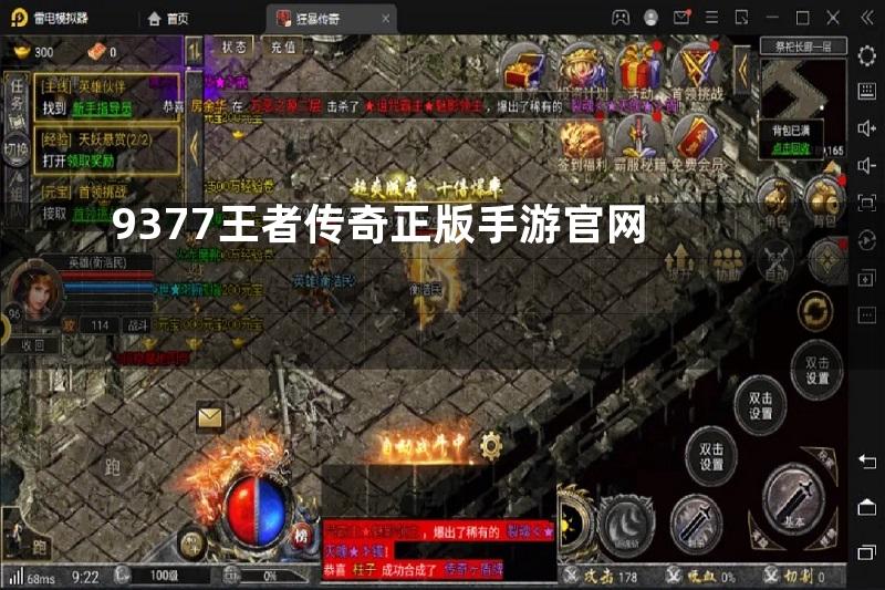 9377王者传奇正版手游官网