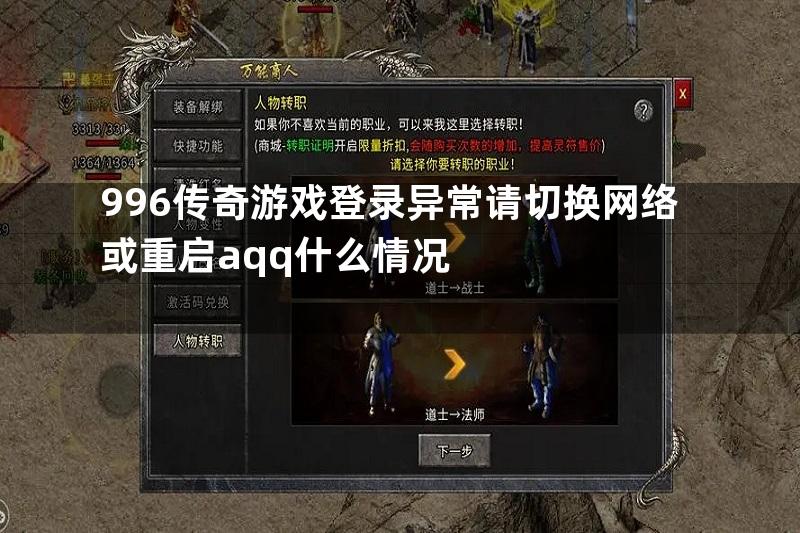 996传奇游戏登录异常请切换网络或重启aqq什么情况