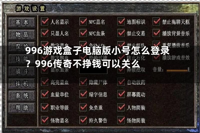 996游戏盒子电脑版小号怎么登录？996传奇不挣钱可以关么