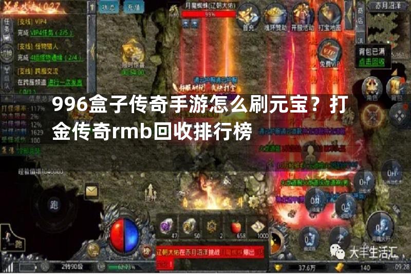 996盒子传奇手游怎么刷元宝？打金传奇rmb回收排行榜