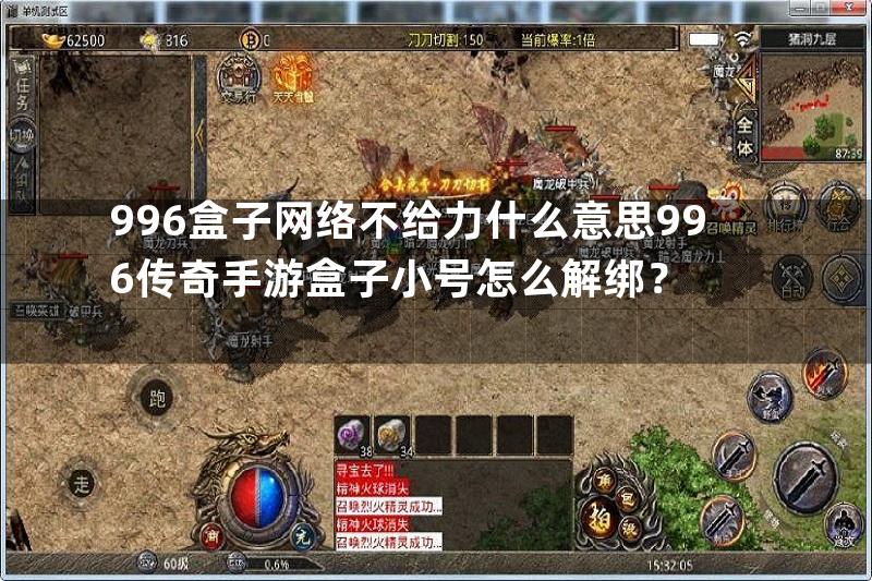 996盒子网络不给力什么意思996传奇手游盒子小号怎么解绑？