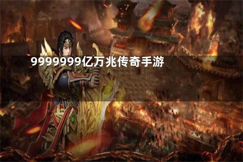 9999999亿万兆传奇手游