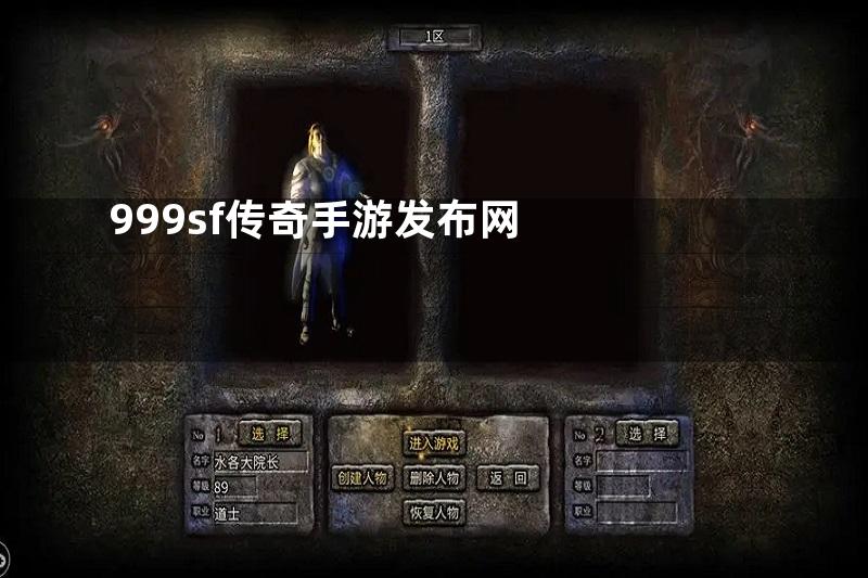 999sf传奇手游发布网