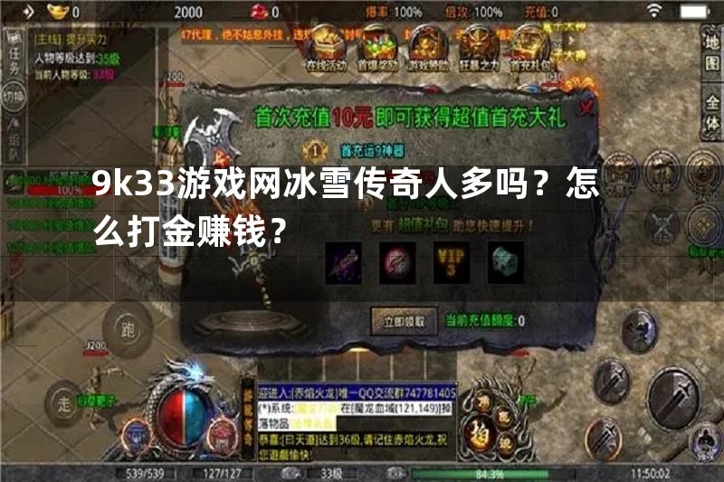 9k33游戏网冰雪传奇人多吗？怎么打金赚钱？