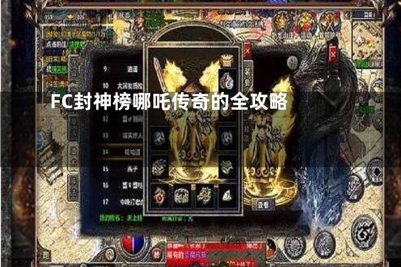 FC封神榜哪吒传奇的全攻略