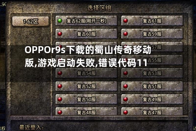 OPPOr9s下载的蜀山传奇移动版,游戏启动失败,错误代码11