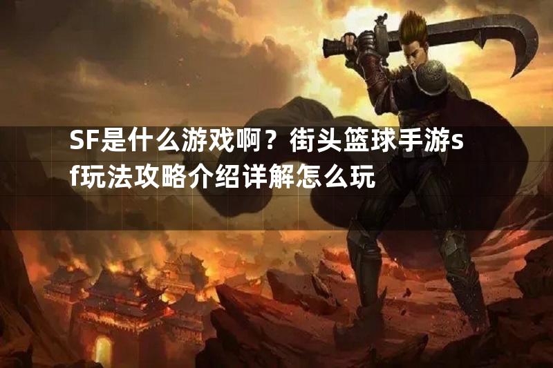 SF是什么游戏啊？街头篮球手游sf玩法攻略介绍详解怎么玩