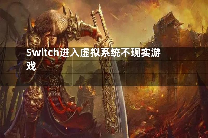 Switch进入虚拟系统不现实游戏