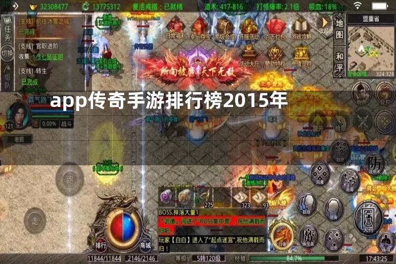 app传奇手游排行榜2015年