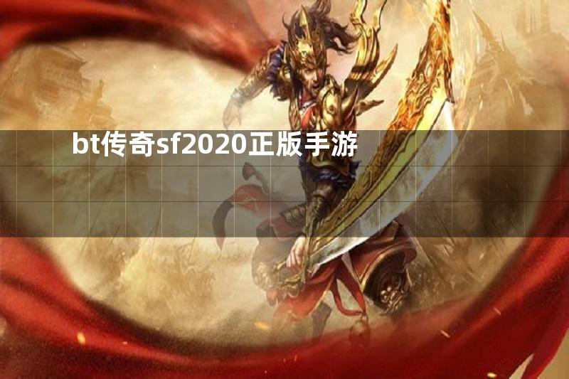 bt传奇sf2020正版手游