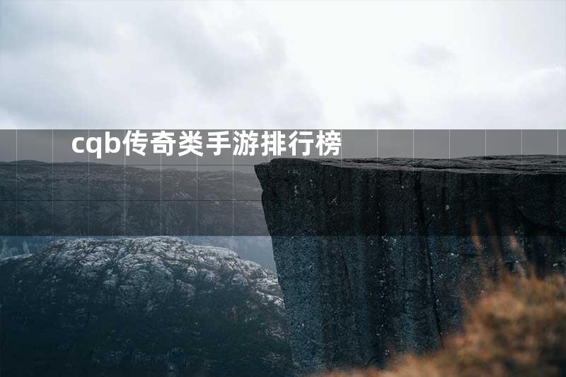 cqb传奇类手游排行榜