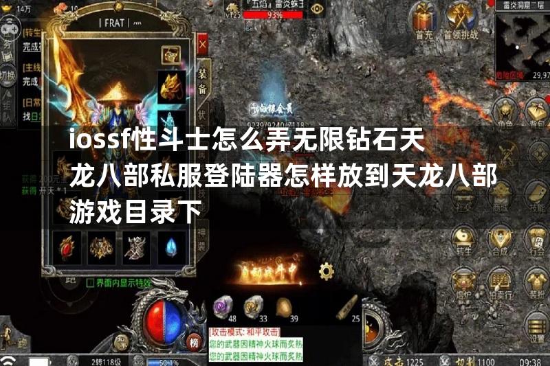 iossf性斗士怎么弄无限钻石天龙八部私服登陆器怎样放到天龙八部游戏目录下